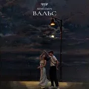 Вальс
